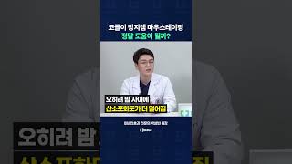 코골이 방지템 마우스테이핑, 정말 코골이에 도움이 될까?