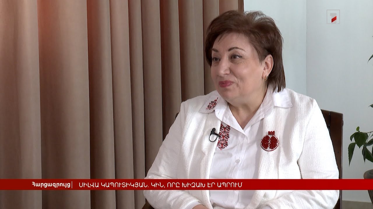 Սիլվա Կապուտիկյան. կին, որը խիզախ էր ապրում