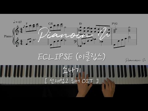 ECLIPSE (이클립스) - 소나기(Sudden Shower) | Lovely Runner (선재업고 튀어) OST / Piano Cover / Sheet