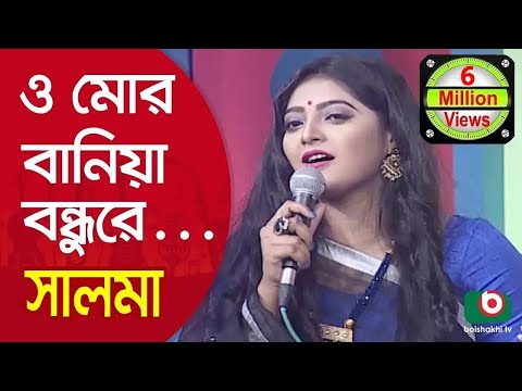 ও মোর বানিয়া বন্ধুরে একটা তাবিজ...শিল্পী সালমা | O Mor Baniya Bondhu Re... Singer Salma