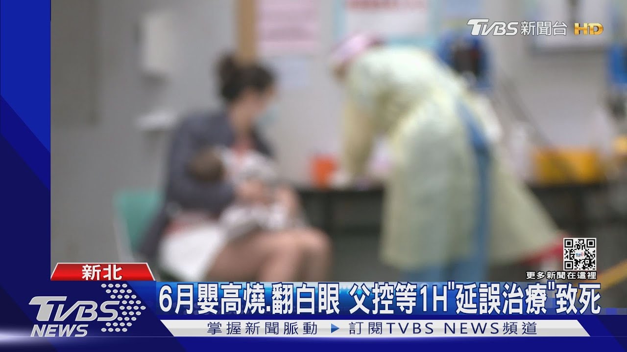 6月嬰高燒、翻白眼 父控等1H「延誤治療」致死