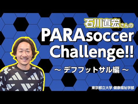 ＴＭＵパラスポーツ　石川直宏さんのパラサッカーチャレンジ！！【デフフットサル編】