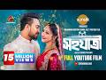 Shohojatri Full YouTube Film Farhan Ahmed Jovan Naznin Nahar Niha M M Kamal Raz Sunsilk