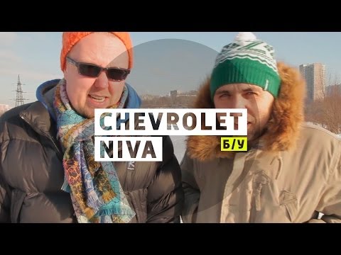Chevrolet Niva - Большой тест-драйв (б/у)