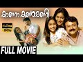 Kana Kanmani കാന കൺമണി Malayalam Full Movie Jayaram Padmapriya New Malayalam Full Mo