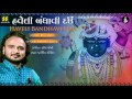 Haveli Bandhavi Dau Singer Parthiv Gohil Music Brij Joshi