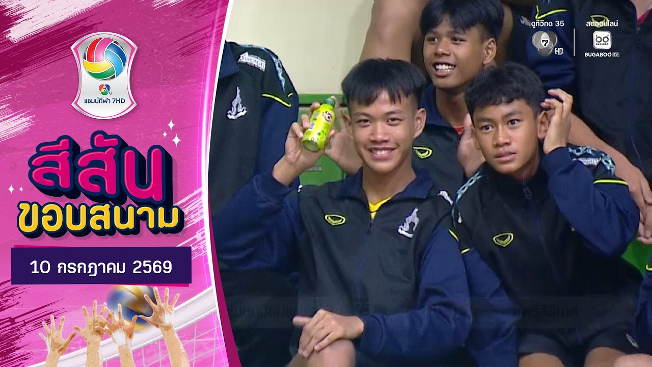 สีสันขอบสนาม : กองเชียร์น่ารัก | วอลเลย์บอล แชมป์กี?