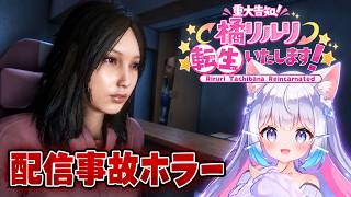 配信事故をきっかけに、日常が崩壊していくホラー - 【重大告知】橘リルリ転生いたします！