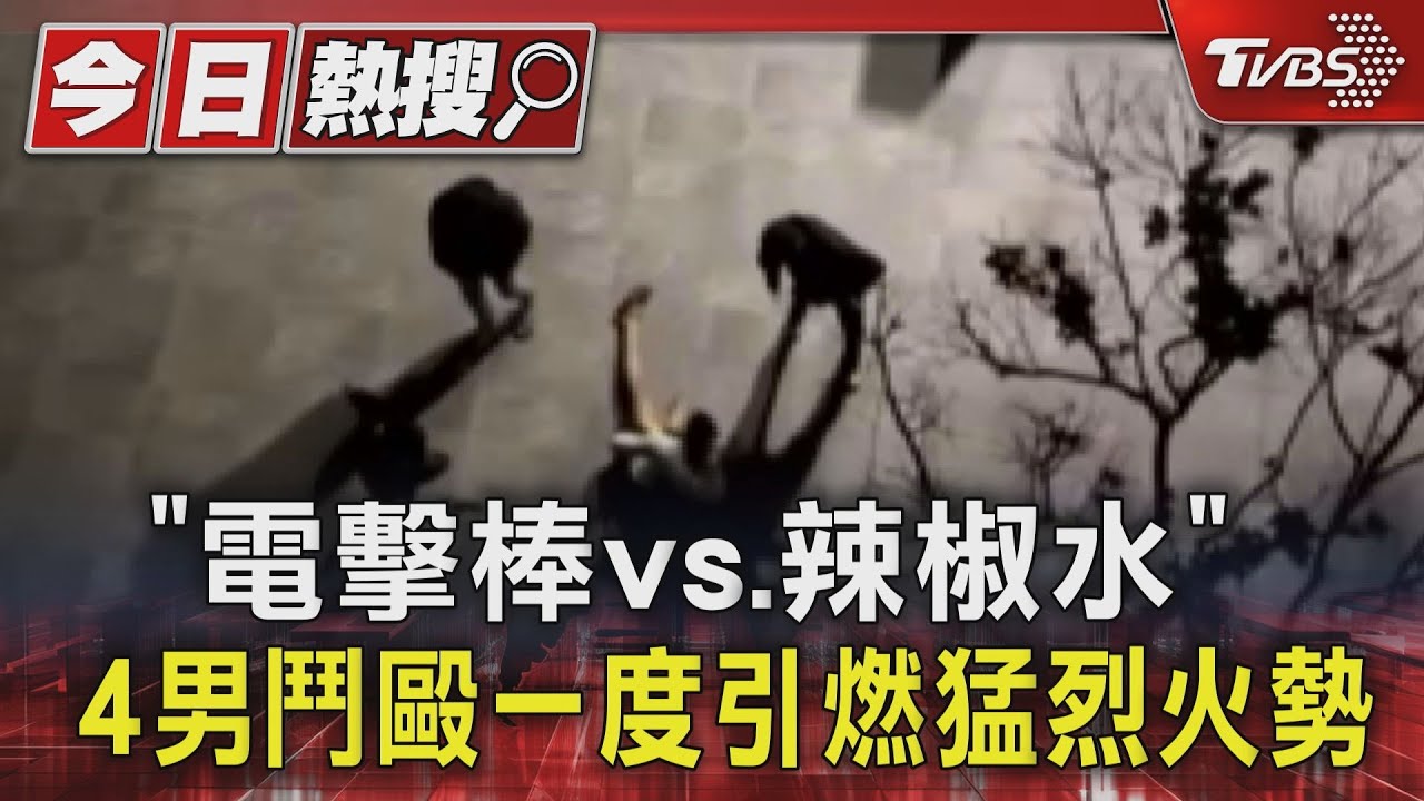 「電擊棒vs.辣椒水」　4男鬥毆一度引燃猛烈火勢