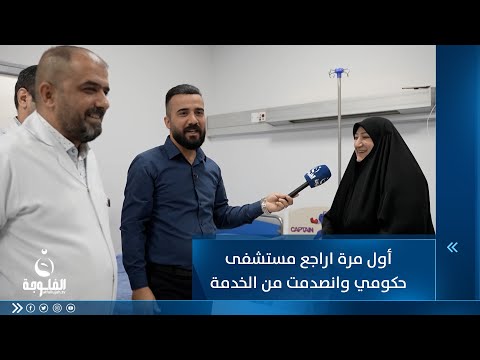 شاهد بالفيديو.. مواطنة : أول مرة اراجع مستشفى حكومي وانصدمت من الخدمة