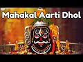 Ujjain Mahakal Aarti Dhol Mahakal Dhol Rhythm Mahakal Aarti Music Beats महाकाल आरत