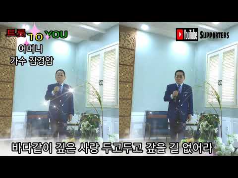 어머니 가수 김경암 트롯 TO YOU