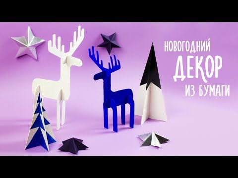 DIY Новогодний Декор ОЛЕНЁНОК из бумаги Ёлочная игрушка DIY Christmas Decoration Deer