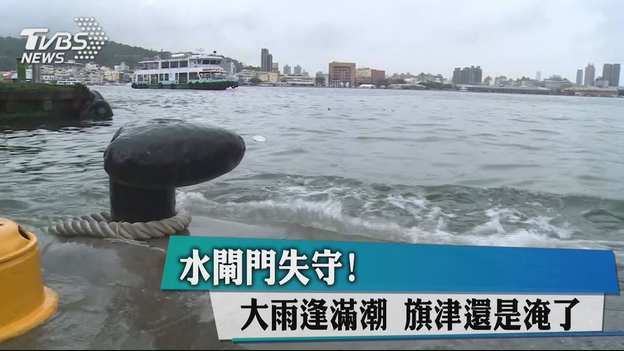 水閘門失守！　大雨逢滿潮旗津還是淹了