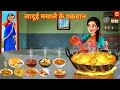 जादूई मसाले के पकवान | Jadui Masale k Pakwan | Hindi Kahani | Moral Stories | Jadui Ka