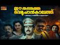 Ee Thanutha Veluppan Kalathu Malayalam Full Movie Mammootty Suresh Gopi Sumalatha Go Movies