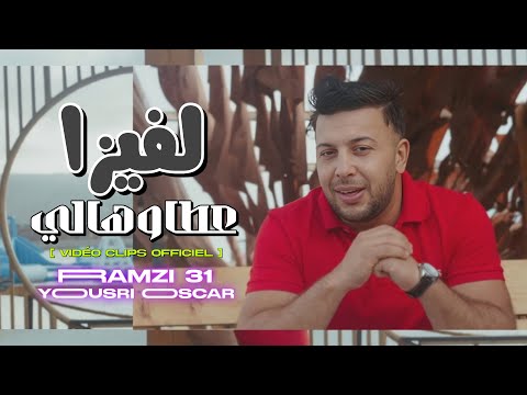 Ramzi 31 feat Yousri Oscar - Nhawes nhrob mal zman | يا ما نطيح و نخدم _ (Clip Officiel) 2025