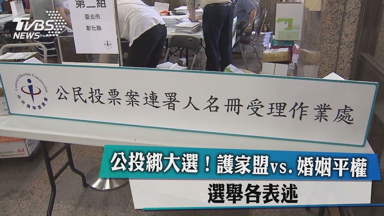 公投綁大選！護家盟vs.婚姻平權　選舉各表述