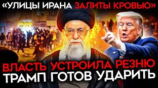 ЧУДОВИЩНАЯ РЕЗНЯ В ИРАНЕ. Страна на грани революции — Трамп готовит удар