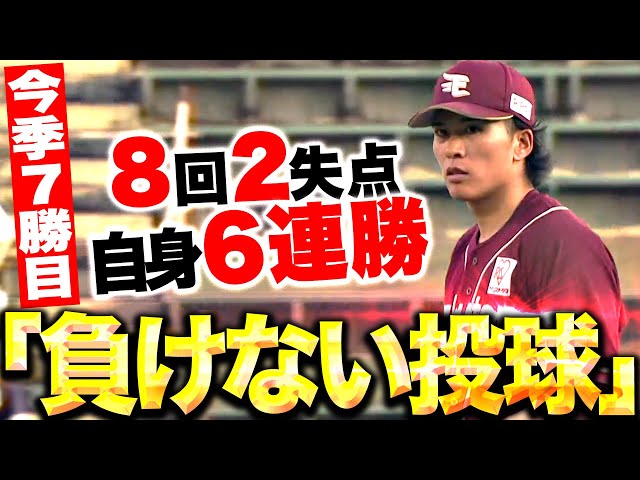 【自身6連勝】早川隆久『8回100球6安打2失点…“負けない投球”で今季7勝目！』
