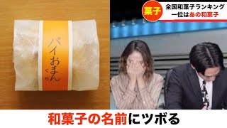 【放送事故】和菓子の名前にツボる女子アナ