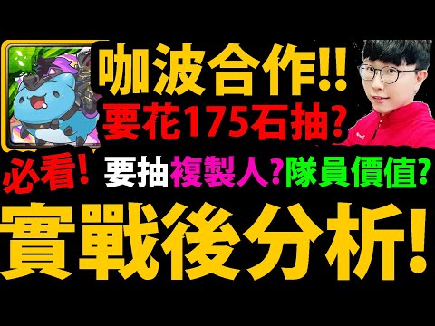 全字幕【阿紅神魔】咖波合作😱『實戰後分析！』🔥要花175石抽？🔥要練複製人？有曼陀羅要抽？💥缺點老實說💥【貓貓蟲咖波】