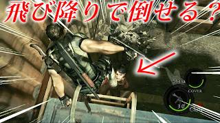 クリスの飛び降り動作だけでゾンビ（マジニ）を倒せるのか？【バイオハザード５】