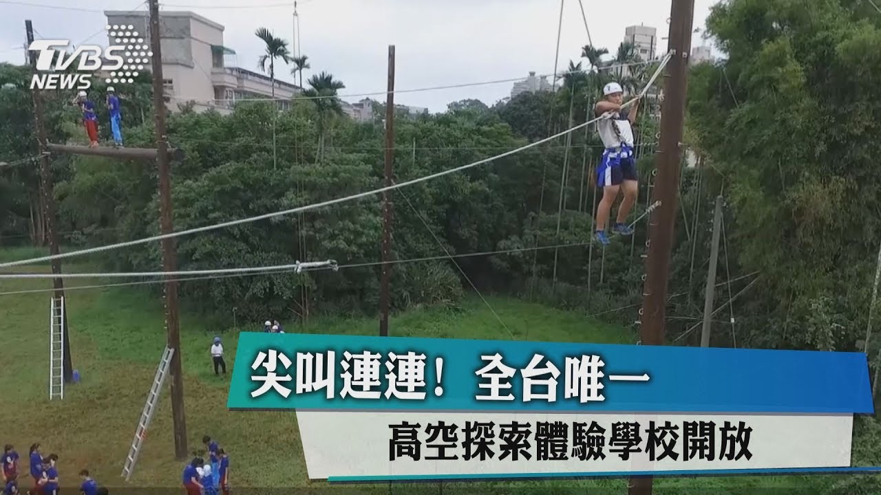 尖叫連連! 全台唯一高空探索體驗學校開放