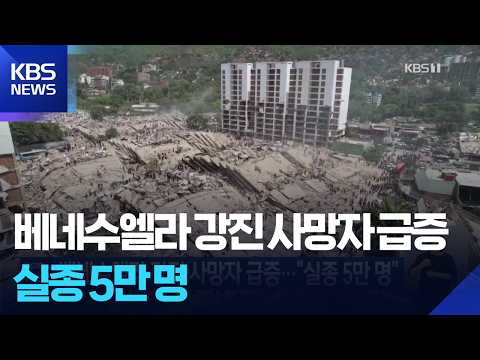 베네수엘라 강진 사망자 급증…“실종 5만 명” / KBS 2026.06.27.