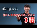 全日本2位の嶋田慶太が筋トレを通して始めて良かったこと 3選
