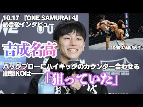 【ONE】吉成名高、バックブローにハイキックのカウンターを合わせる衝撃KOは「狙っていた」＝10月17日（土）『ONE SAMURAI 4』
