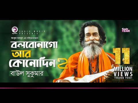 Baul Sukumar | Bolbona Go Ar Kono Din 2 | বলবোনা গো আর কোনদিন ২ | Bengali Song | 2019