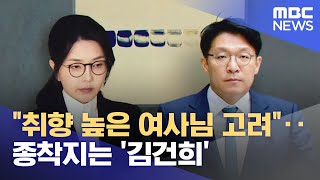 \ 취향 높은 여사님 고려\ ‥종착지는 '김건희' (2025.11.28/뉴스25/MBC)