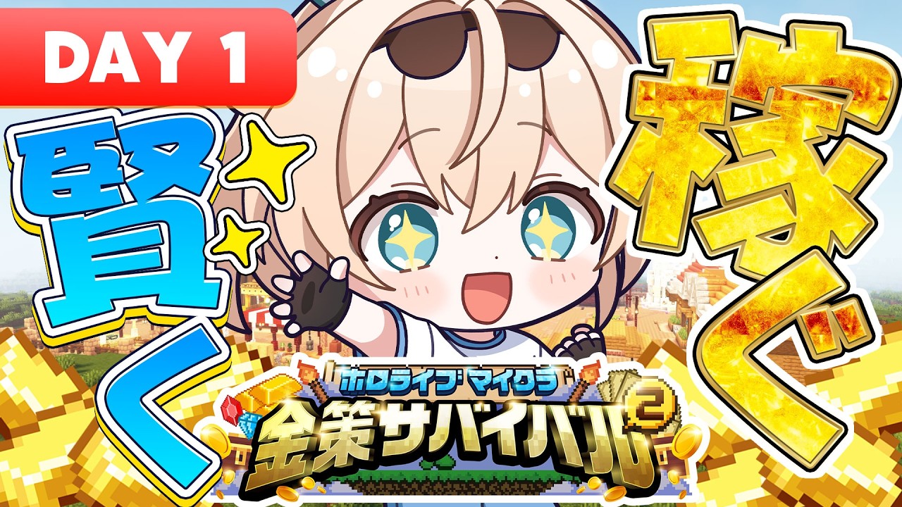 【#ホロ金策サバイバル2 】マイクラだいすきキッズです。”賢く”稼ぎます💰【風真いろは/ホロライブ】