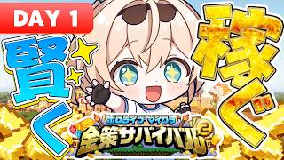 【#ホロ金策サバイバル2 】マイクラだいすきキッズです。”賢く”稼ぎます💰【風真いろは/ホロライブ】