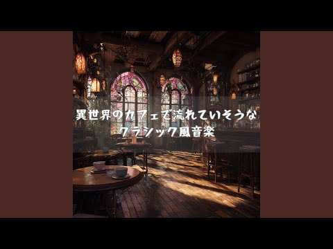 透明なガラス越しに奏でられた静謐