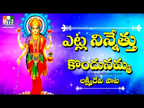 Etla Ninnethukondu Lakshmi Devi Songs Friday Special Songs Lakshmi Devi Patalu Bhakthi