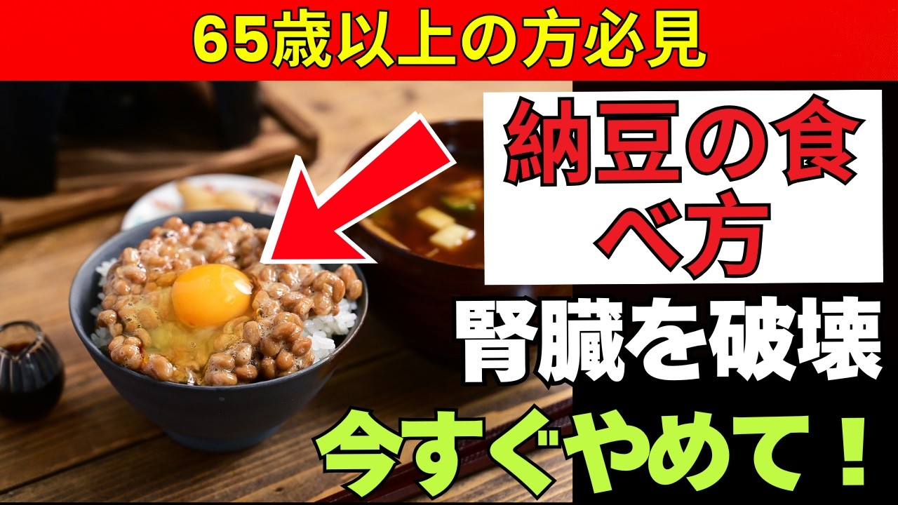 納豆＋生卵＋豆腐は危険！タンパク質の過剰摂取で腎臓が悲鳴を上げます 【腎臓を守る老後健康】