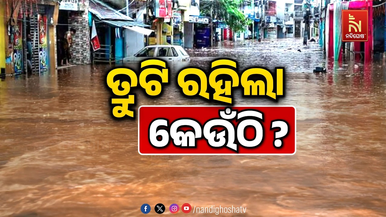 🔴 Live | ତ୍ରୁଟି ରହିଲା କେଉଁଠି ?