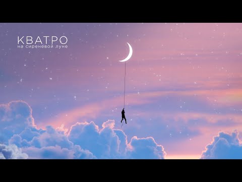 Кватро - На сиреневой луне (Lyric Video)