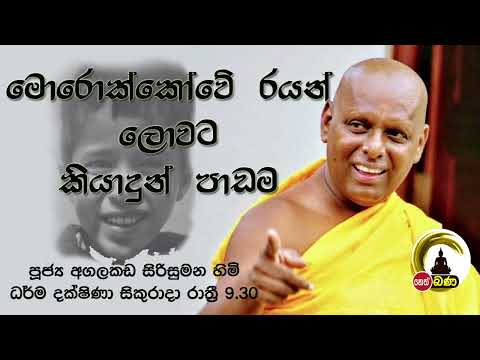 2022/02/11 Agalakada Sirisumana Thero -9.30PM BANA ධර්ම දක්ෂිණා
