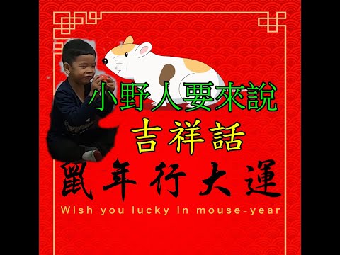 鼠的吉祥話