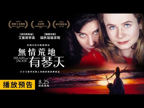 奧斯卡最佳女主角、最佳女配角提名！【無情荒地有琴天】Hilary & Jackie 電影預告 8/25(五) 經典重現