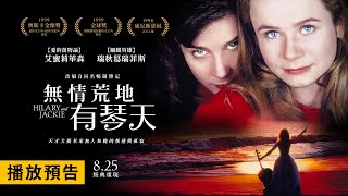 奧斯卡最佳女主角、最佳女配角提名！【無情荒地有琴天】Hilary & Jackie 電影預告 8/25(五) 經典重現