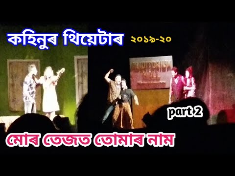 Mur Tejot Tumar Naam | Kohinoor Theatre 2019-20 | Part 2 | Kohinur