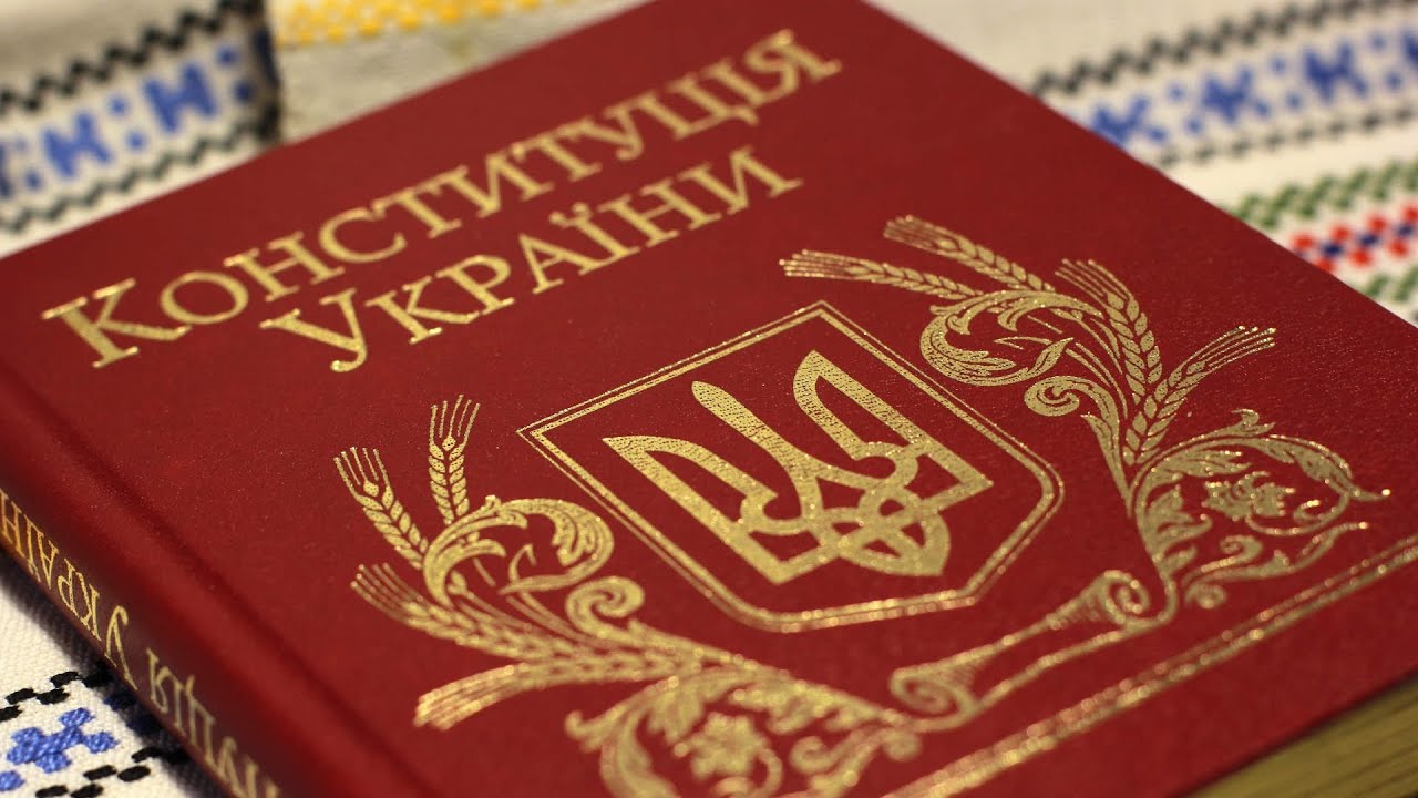 Конституція України це єдиний наш захист!