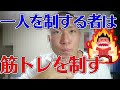 ぼっちのやつ、今すぐ筋トレ始めろ。【彼氏彼女とかいらん】
