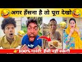 New Funny Video Trending Funny Video New Instagram Funny Video New Comedy Video Viral Part 39