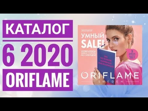ОРИФЛЕЙМ КАТАЛОГ 6 2020|ЖИВОЙ ВЕСЕННИЙ КАТАЛОГ СМОТРЕТЬ СУПЕР НОВИНКИ CATALOG 06 2020 ORIFLAME
