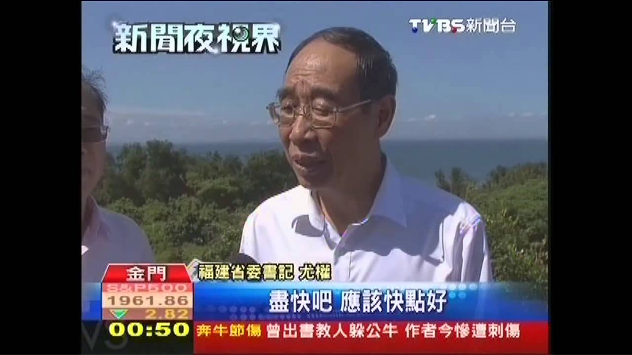 福建書記訪台 參觀金門引水工程